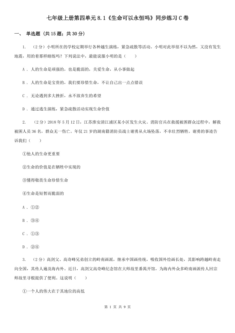 七年级上册第四单元8.1《生命可以永恒吗》同步练习C卷_第1页