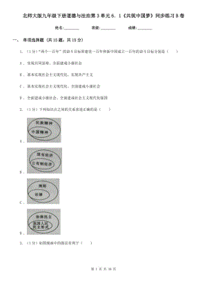 北師大版九年級(jí)下冊(cè)道德與法治第3單元6．1《共筑中國(guó)夢(mèng)》同步練習(xí)B卷