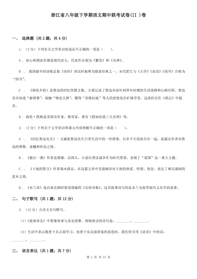 浙江省八年级下学期语文期中联考试卷(II )卷_第1页