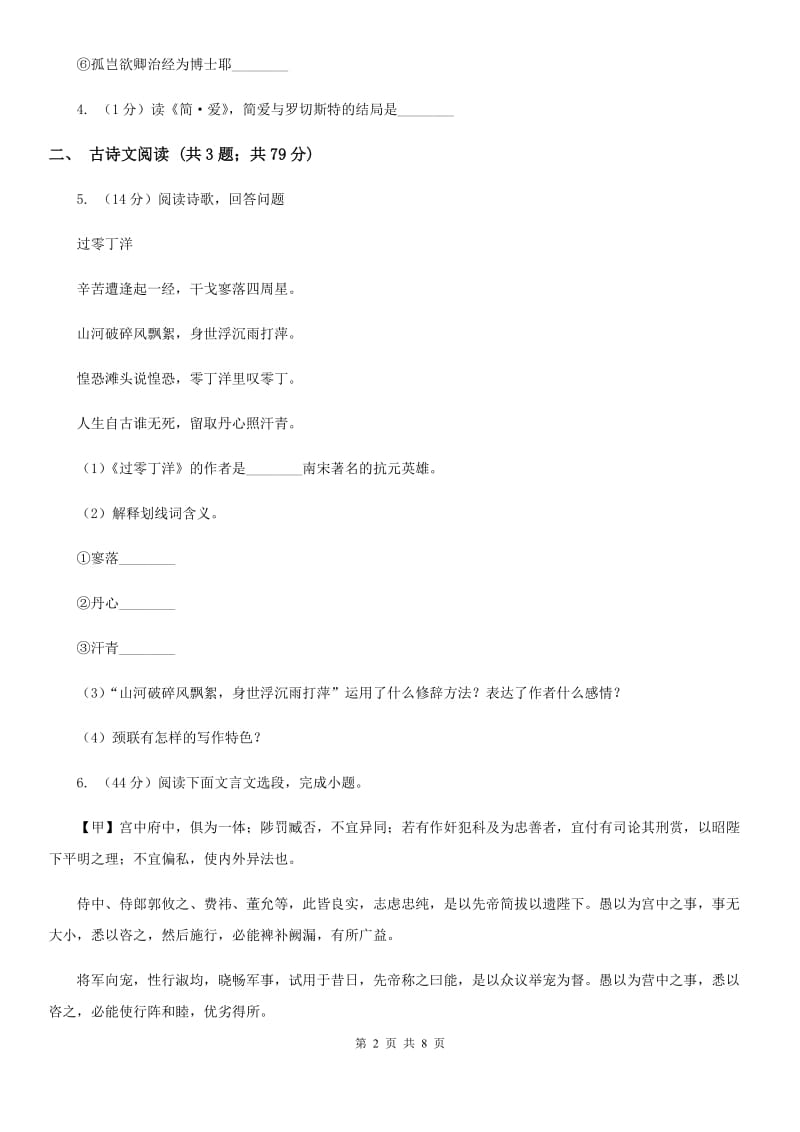 新人教版备考2020年浙江中考语文复习专题：基础知识与古诗文专项特训(十七)D卷_第2页