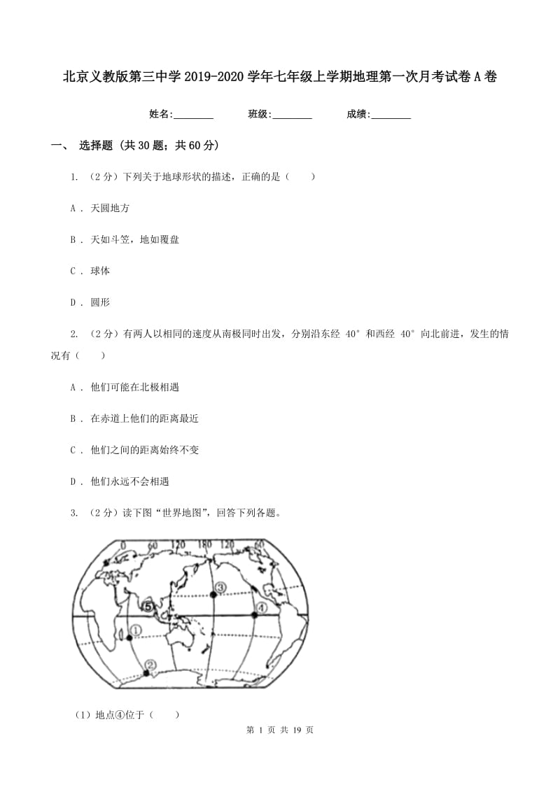 北京义教版第三中学2019-2020学年七年级上学期地理第一次月考试卷A卷_第1页