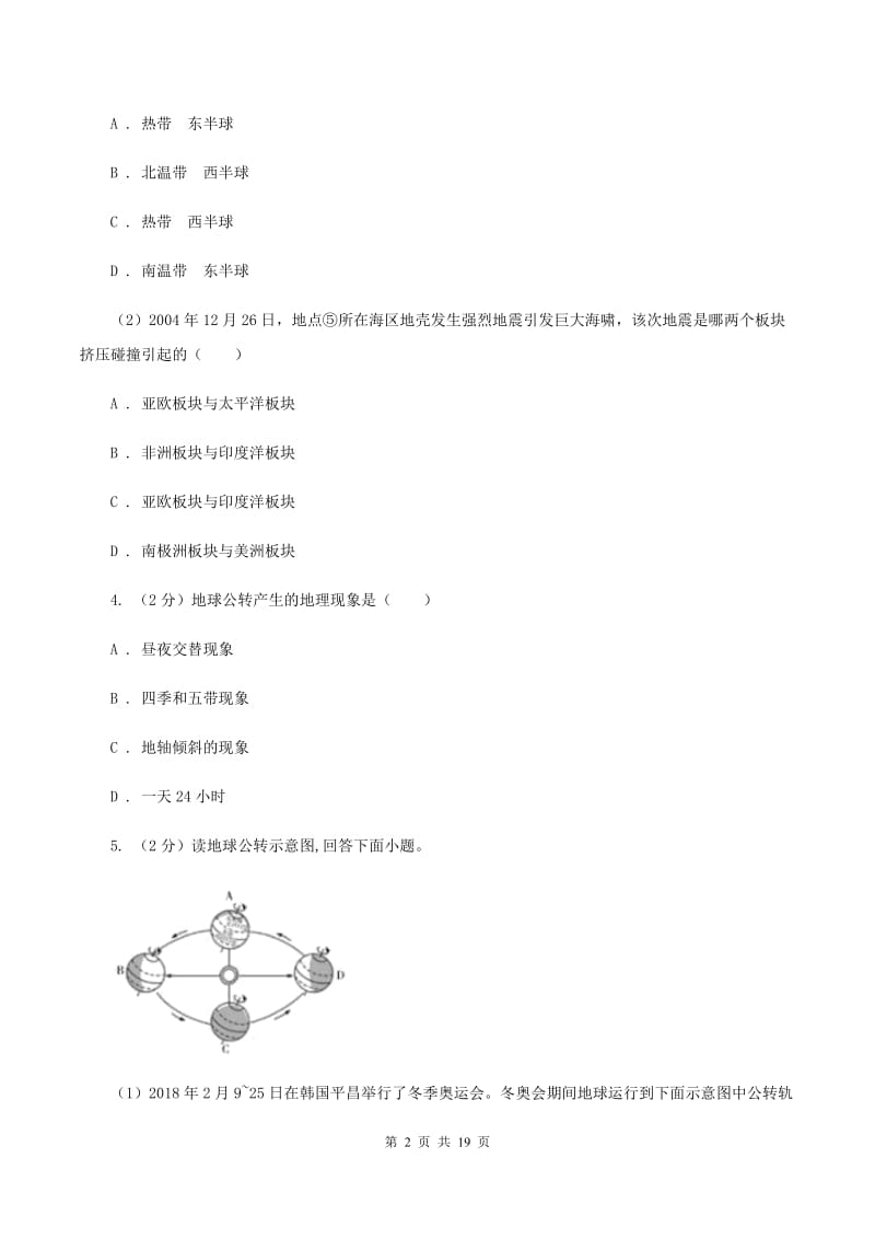 北京义教版第三中学2019-2020学年七年级上学期地理第一次月考试卷A卷_第2页