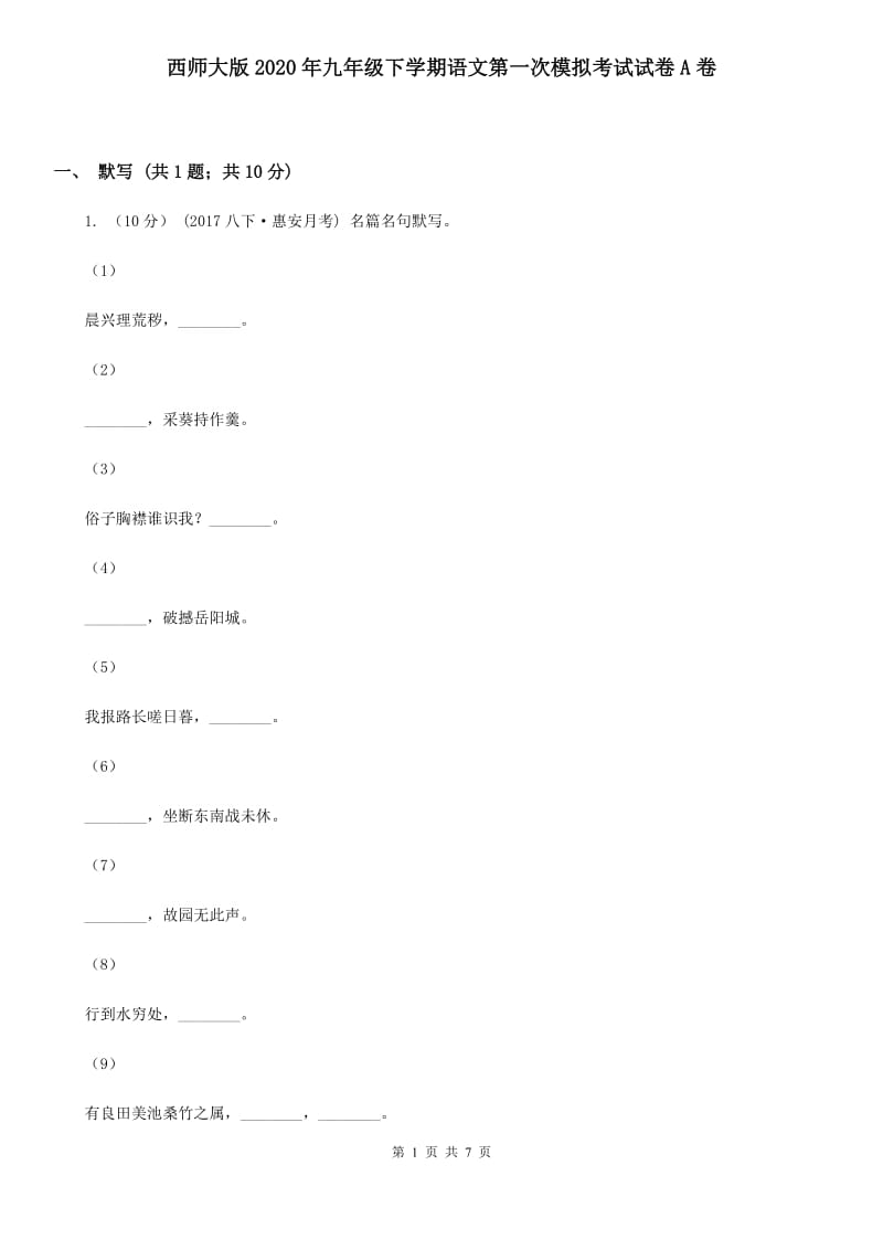 西师大版2020年九年级下学期语文第一次模拟考试试卷A卷_第1页