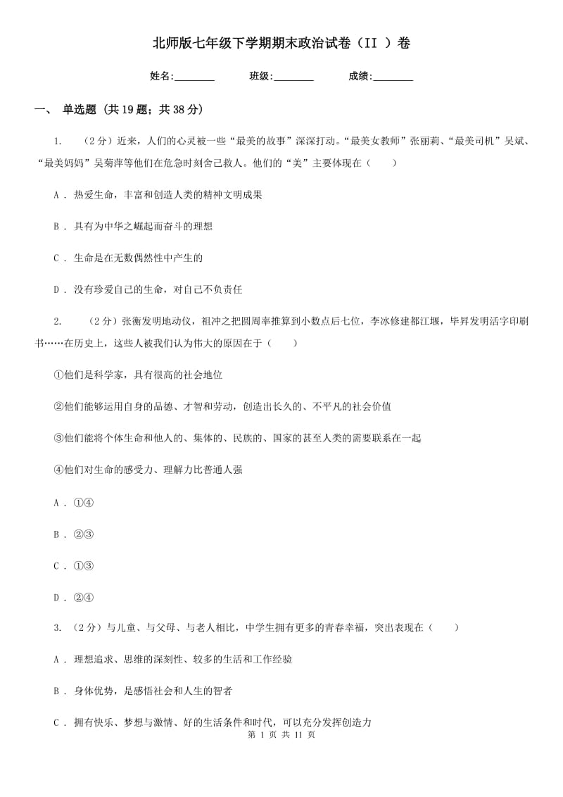 北师版七年级下学期期末政治试卷(II)卷_第1页