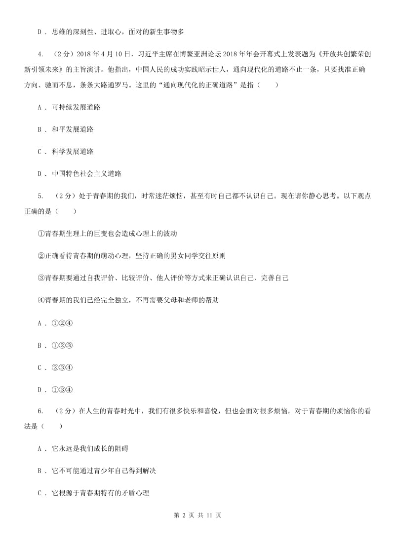 北师版七年级下学期期末政治试卷(II)卷_第2页