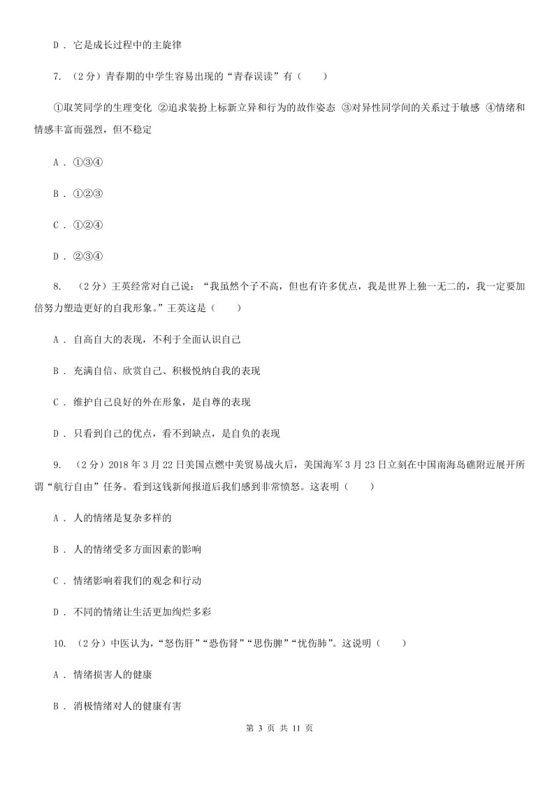 北师版七年级下学期期末政治试卷(II)卷_第3页