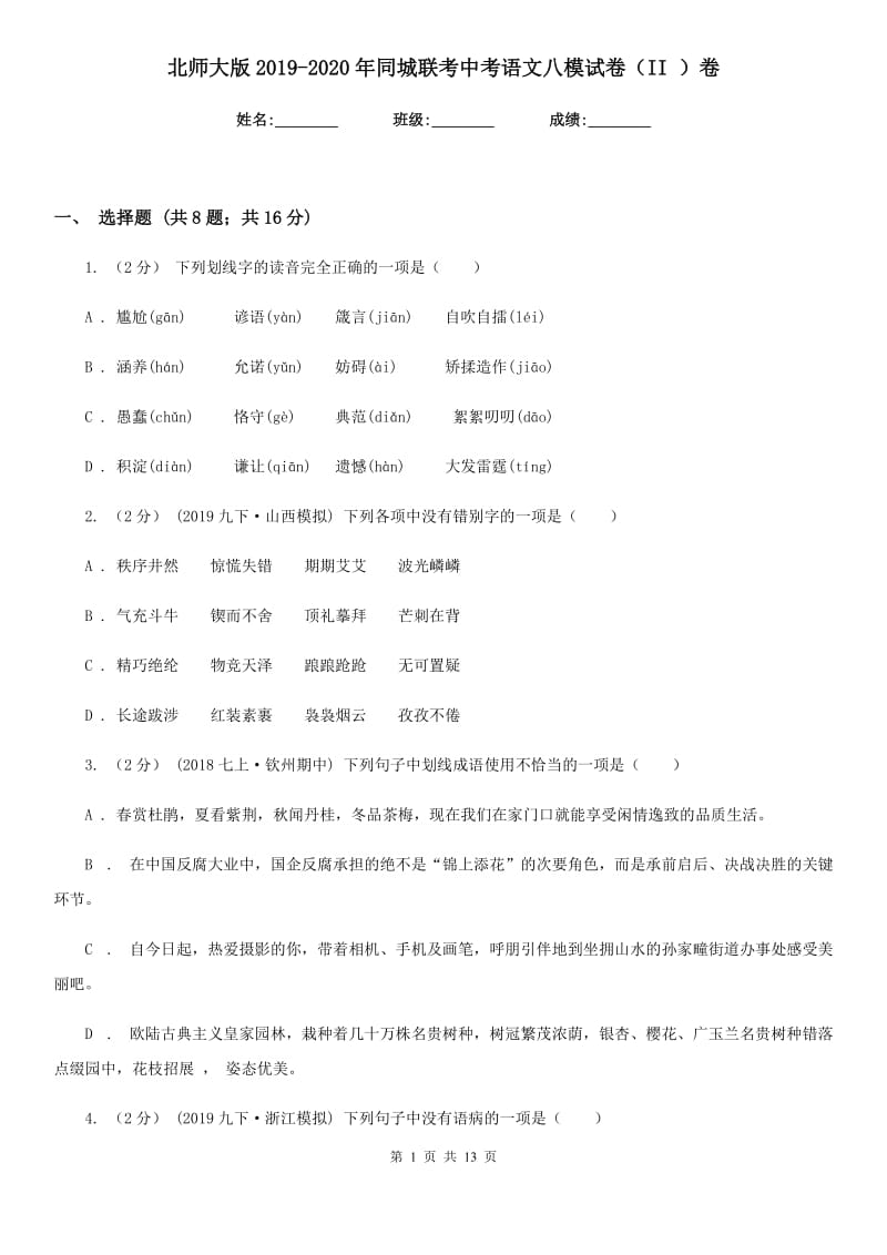 北师大版2019-2020年同城联考中考语文八模试卷（II ）卷_第1页