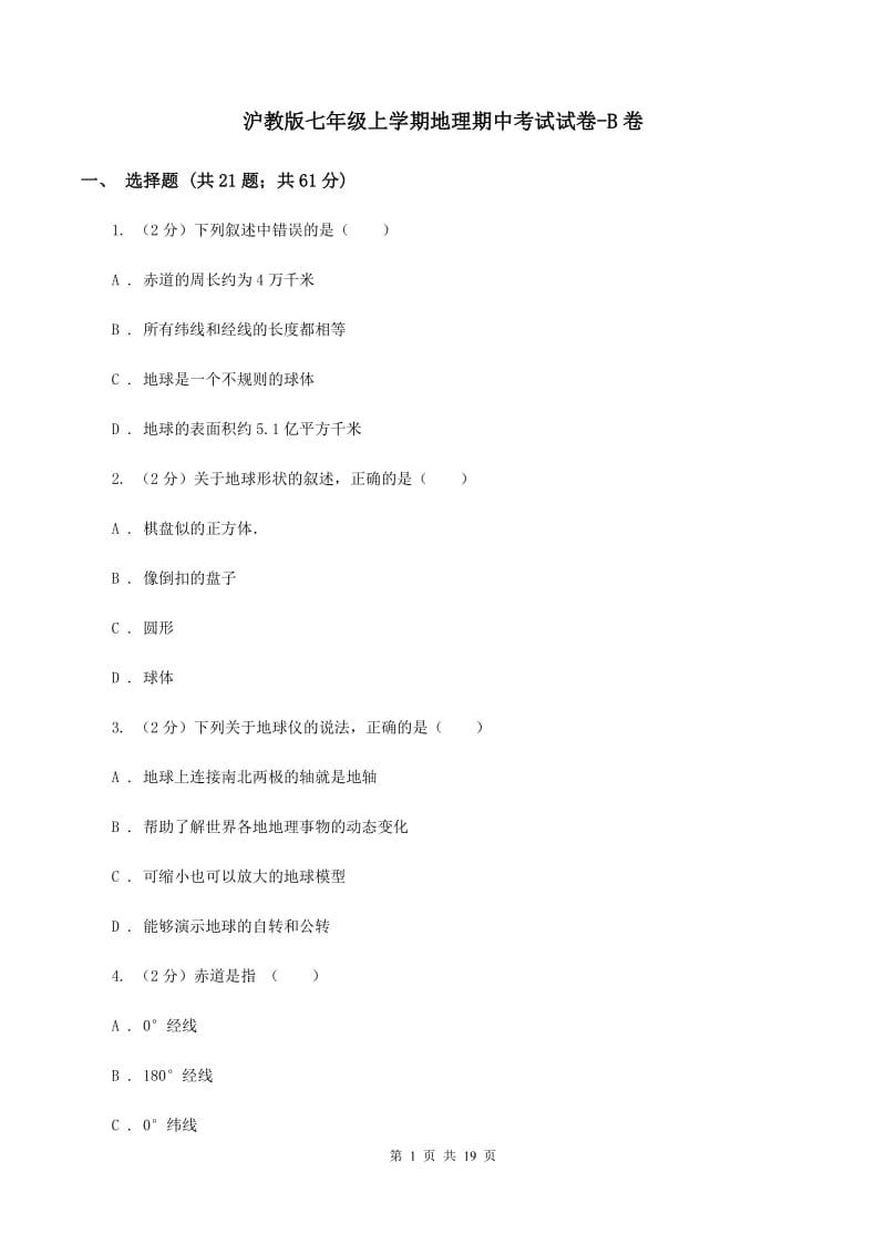 沪教版七年级上学期地理期中考试试卷-B卷_第1页