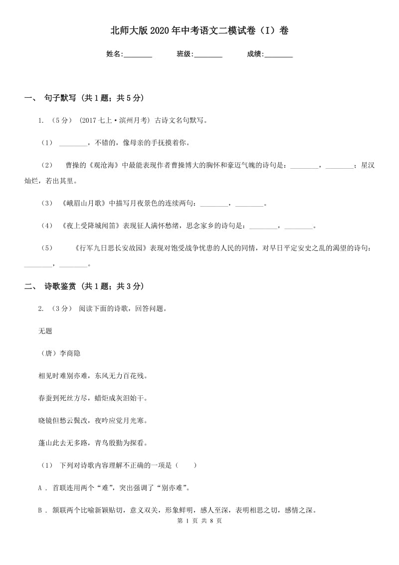 北师大版2020年中考语文二模试卷（I）卷_第1页