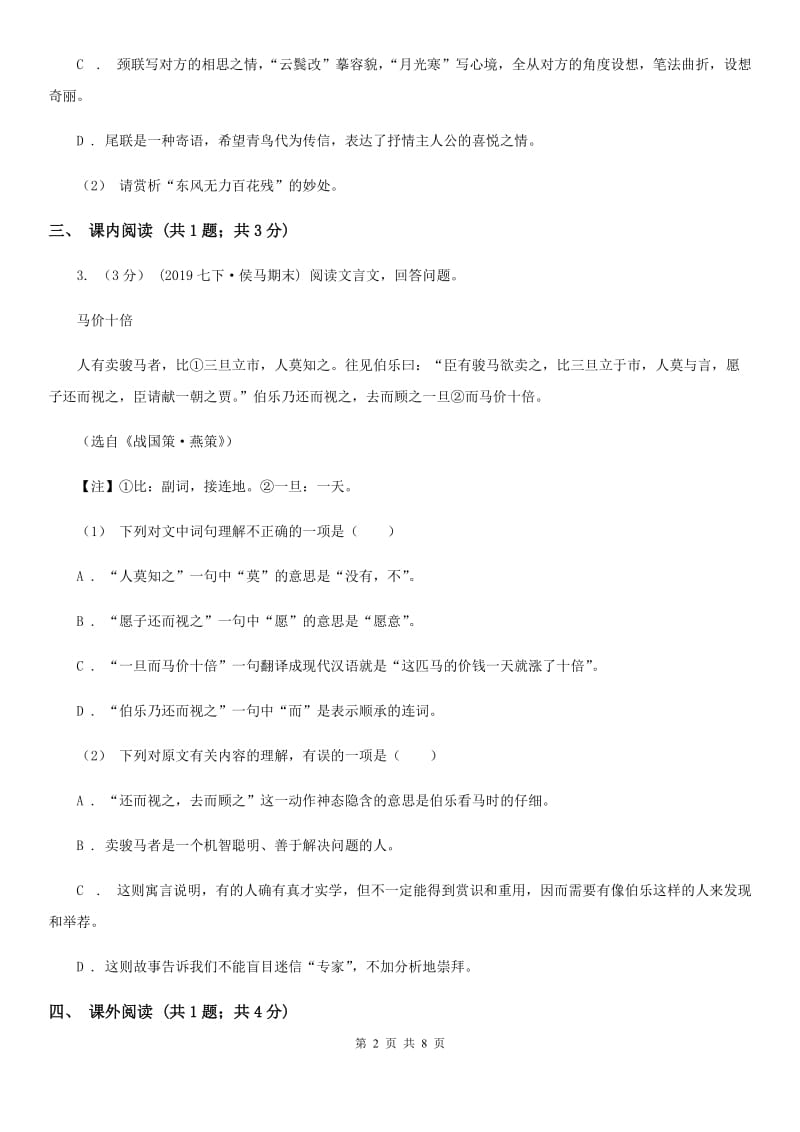 北师大版2020年中考语文二模试卷（I）卷_第2页