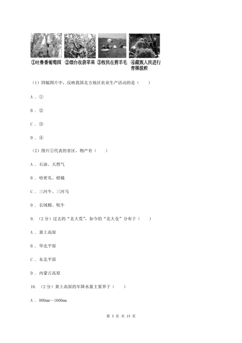 人教版2019-2020学年八年级下学期地理期中质量监测试卷D卷_第3页