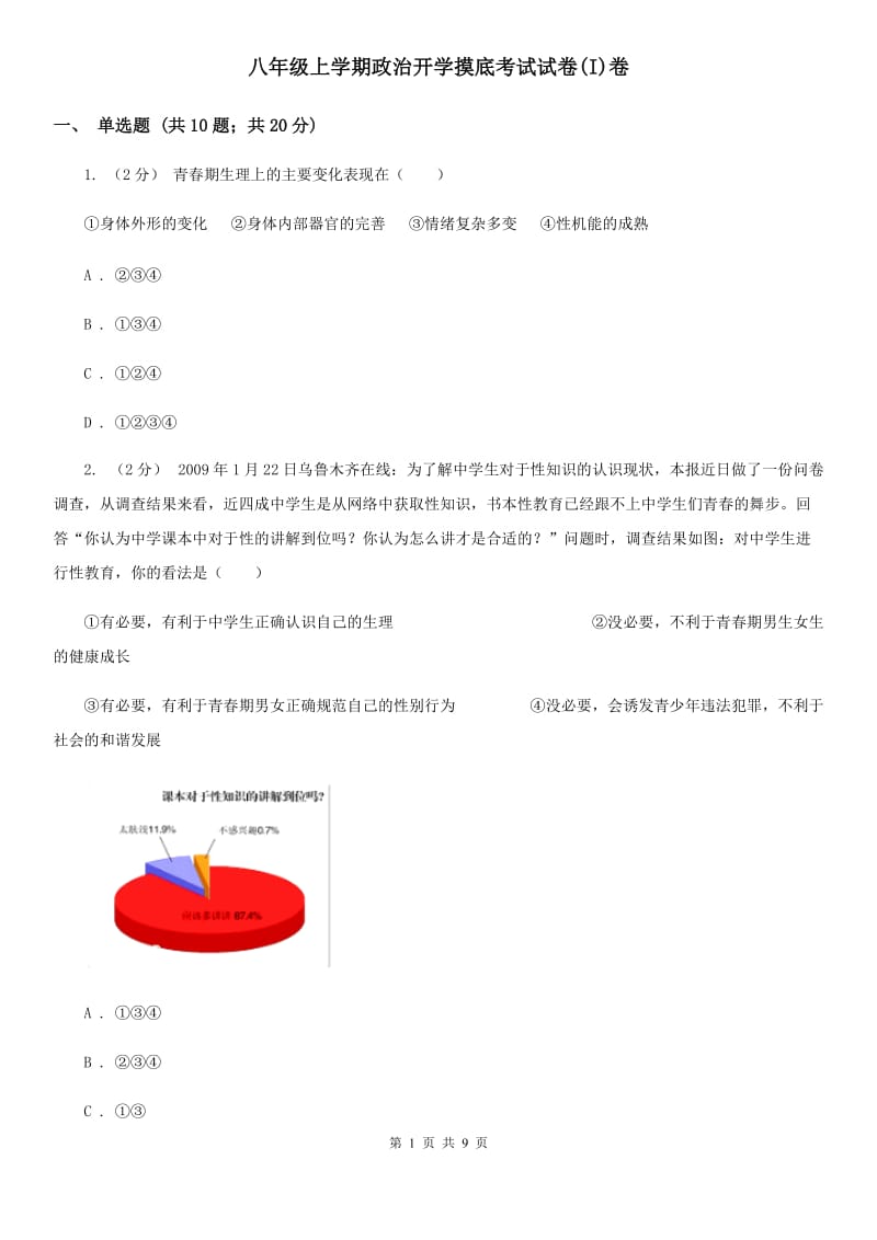 八年级上学期政治开学摸底考试试卷(I)卷_第1页