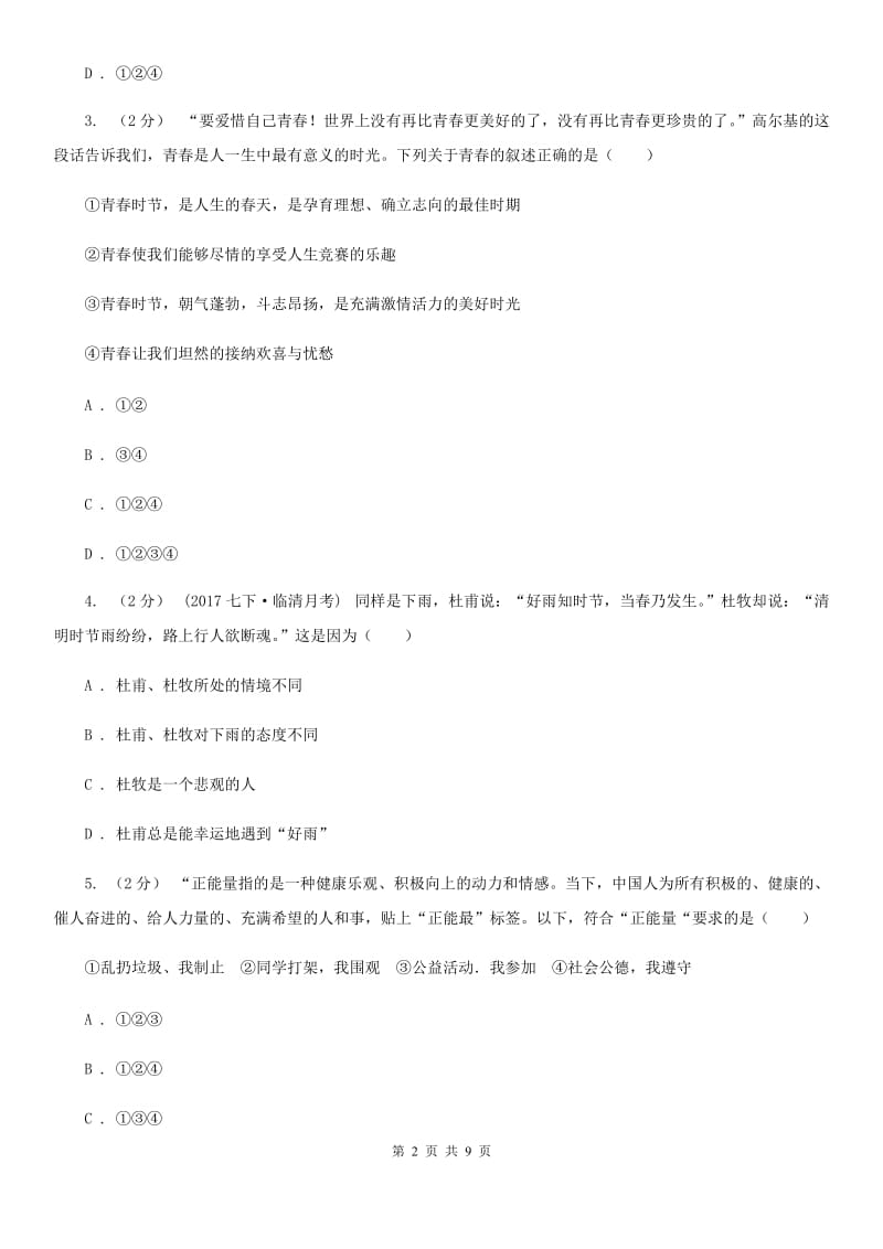 八年级上学期政治开学摸底考试试卷(I)卷_第2页