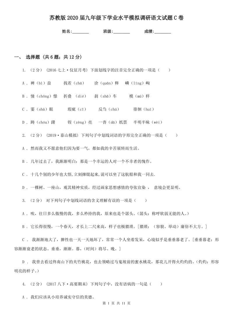 苏教版2020届九年级下学业水平模拟调研语文试题C卷_第1页