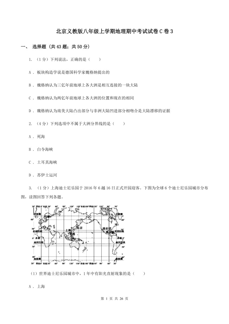 北京义教版八年级上学期地理期中考试试卷C卷3_第1页