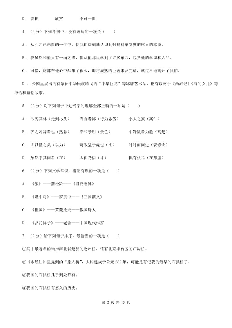 北师大版2019-2020学年八年级上学期语文期中考试试卷D卷新版_第2页