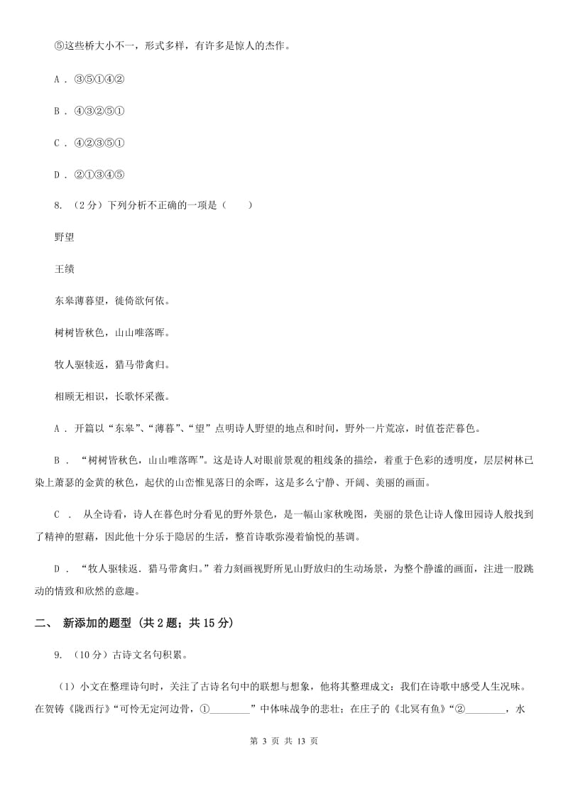 北师大版2019-2020学年八年级上学期语文期中考试试卷D卷新版_第3页