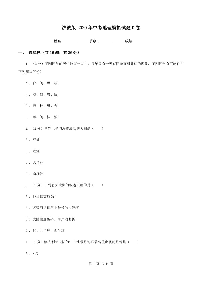 沪教版2020年中考地理模拟试题D卷_第1页