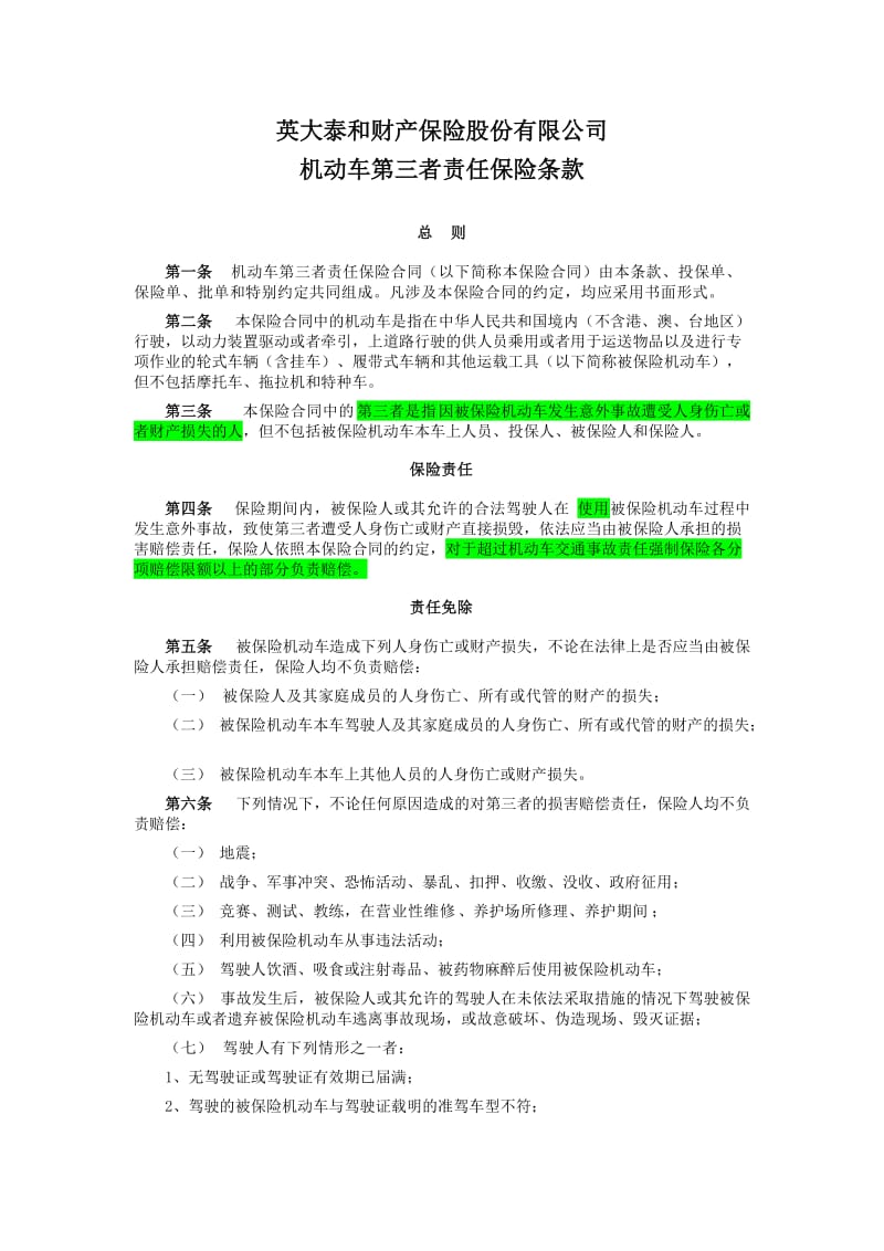 1-机动车第三者责任保险条款_第1页