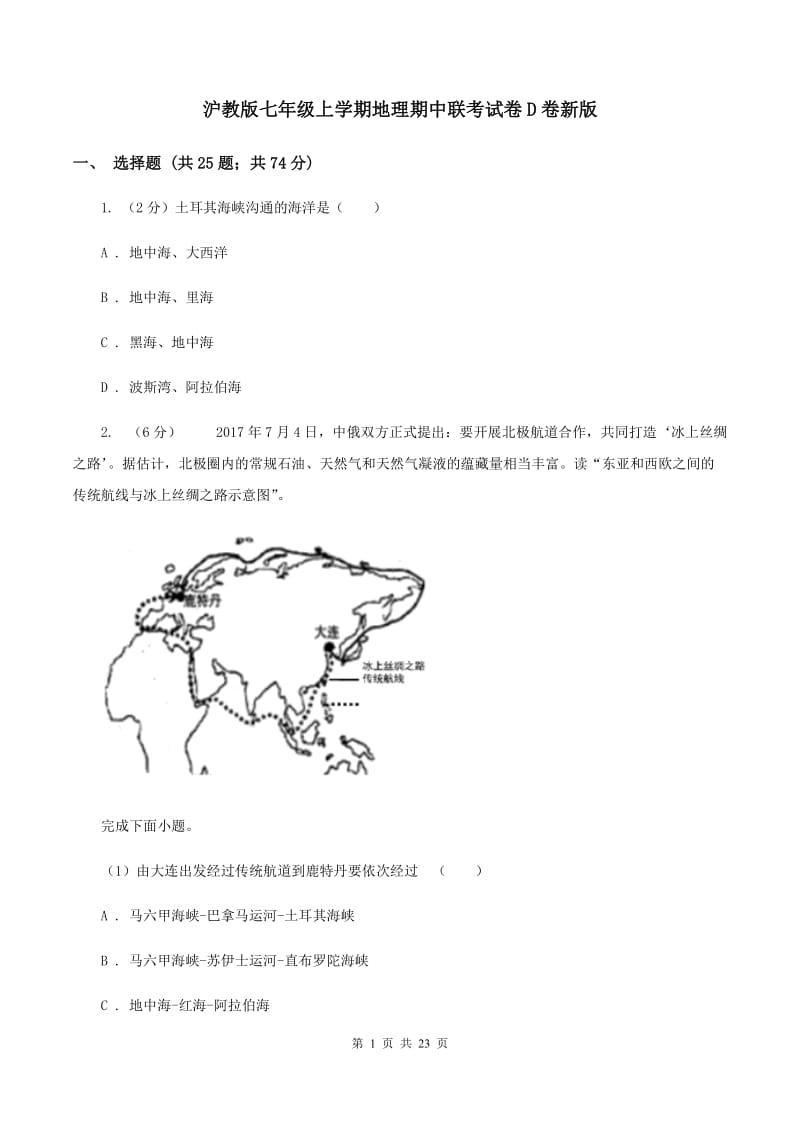 沪教版七年级上学期地理期中联考试卷D卷新版_第1页