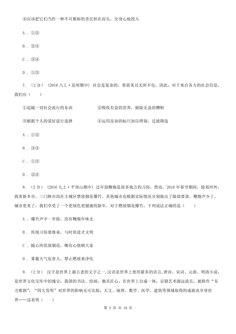 北师版九年级上学期期中政治试卷（II ）卷_第3页