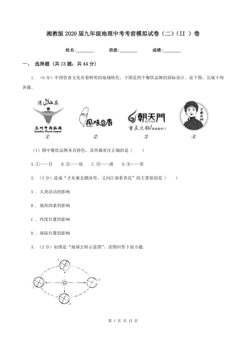 湘教版2020届九年级地理中考考前模拟试卷（二）（II ）卷_第1页