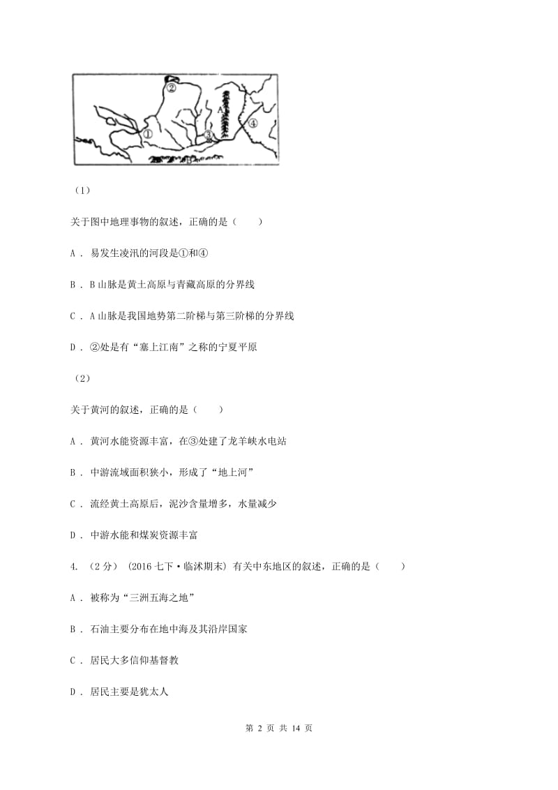 人教版八年级下学期期中地理试卷（五四学制）B卷_第2页