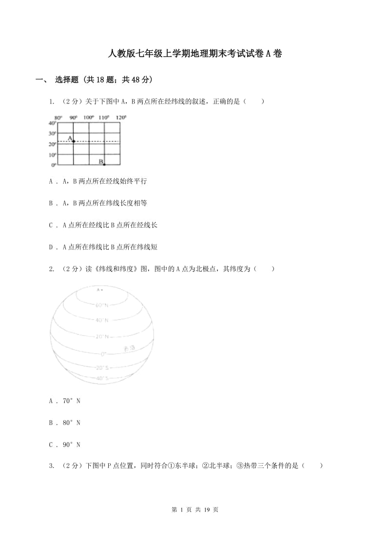 人教版七年级上学期地理期末考试试卷A卷_第1页