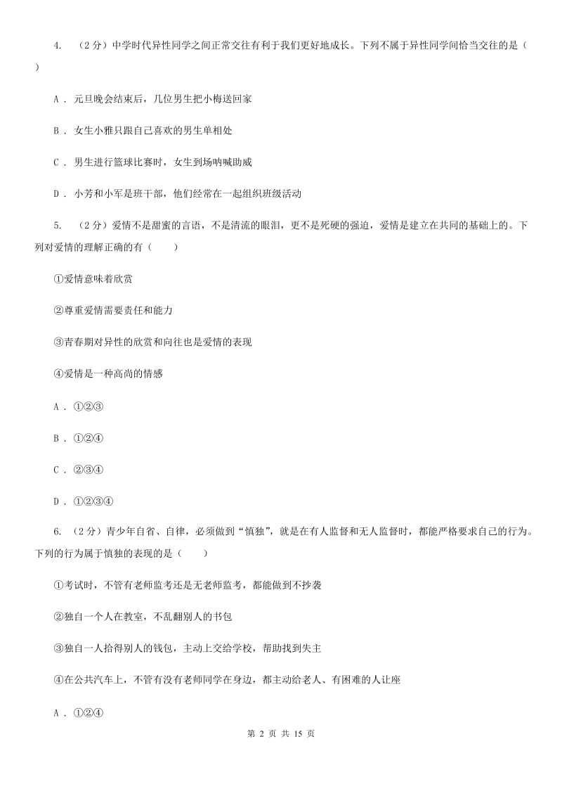 湘教版2019-2020学年七年级下学期道德与法治期末考试试卷C卷4_第2页