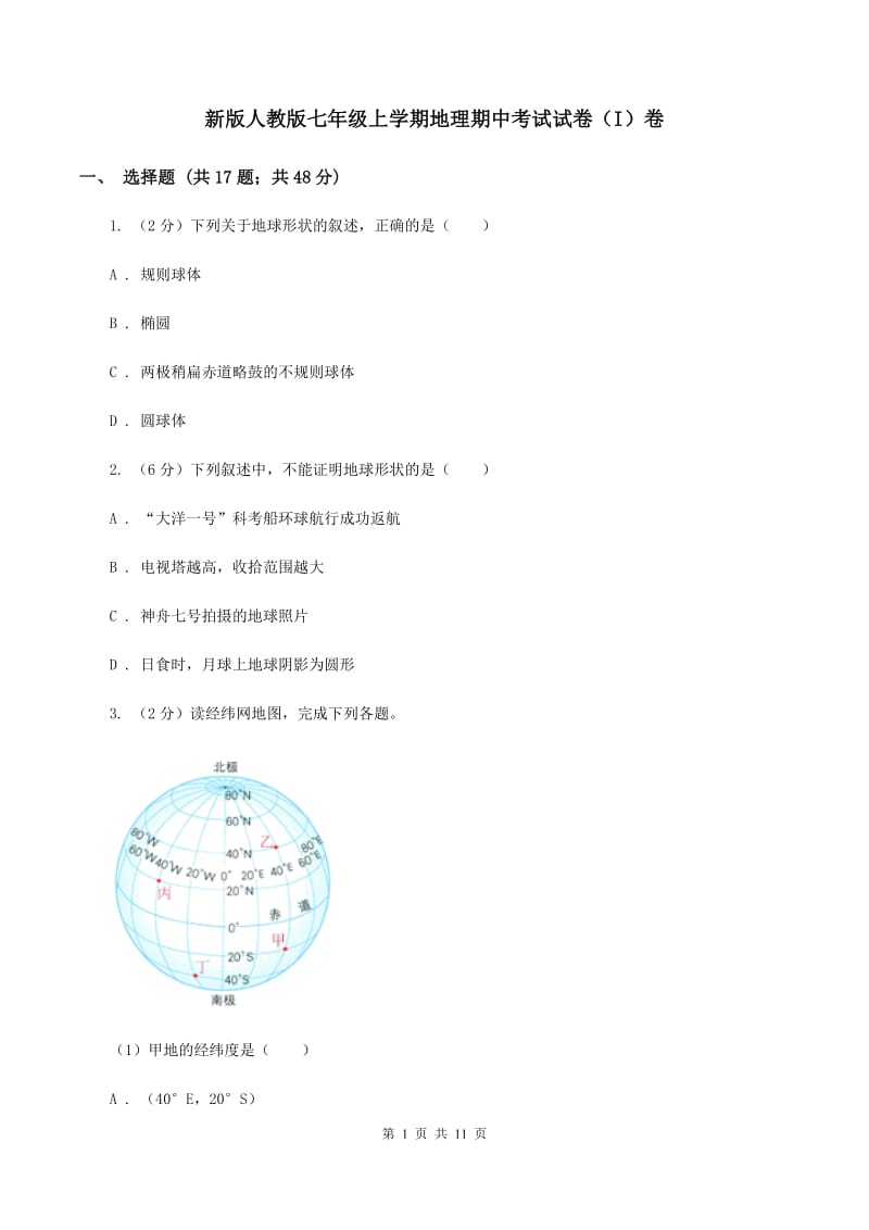 新版人教版七年级上学期地理期中考试试卷（I）卷_第1页