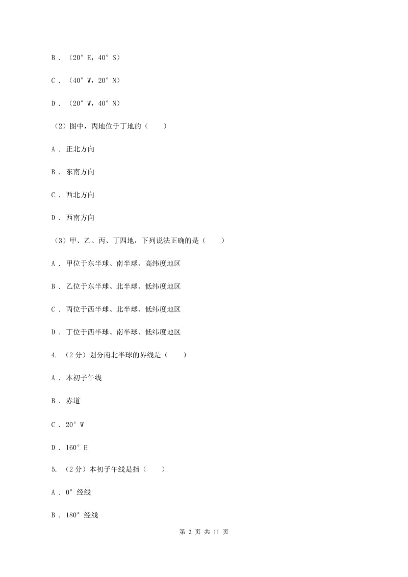 新版人教版七年级上学期地理期中考试试卷（I）卷_第2页