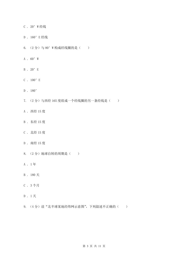 新版人教版七年级上学期地理期中考试试卷（I）卷_第3页