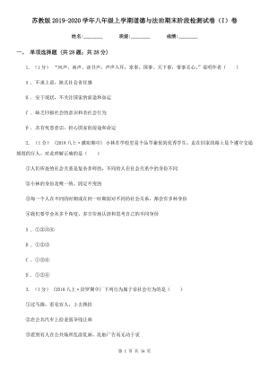 苏教版2019-2020学年八年级上学期道德与法治期末阶段检测试卷（I）卷