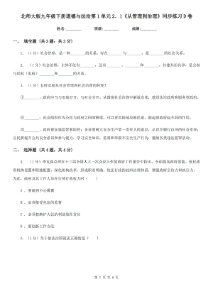 北師大版九年級(jí)下冊(cè)道德與法治第1單元2．1《從管理到治理》同步練習(xí)D卷