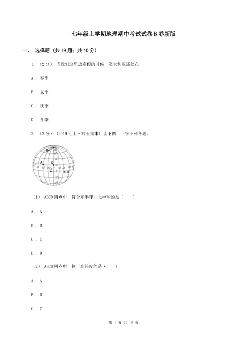 七年级上学期地理期中考试试卷B卷新版_第1页