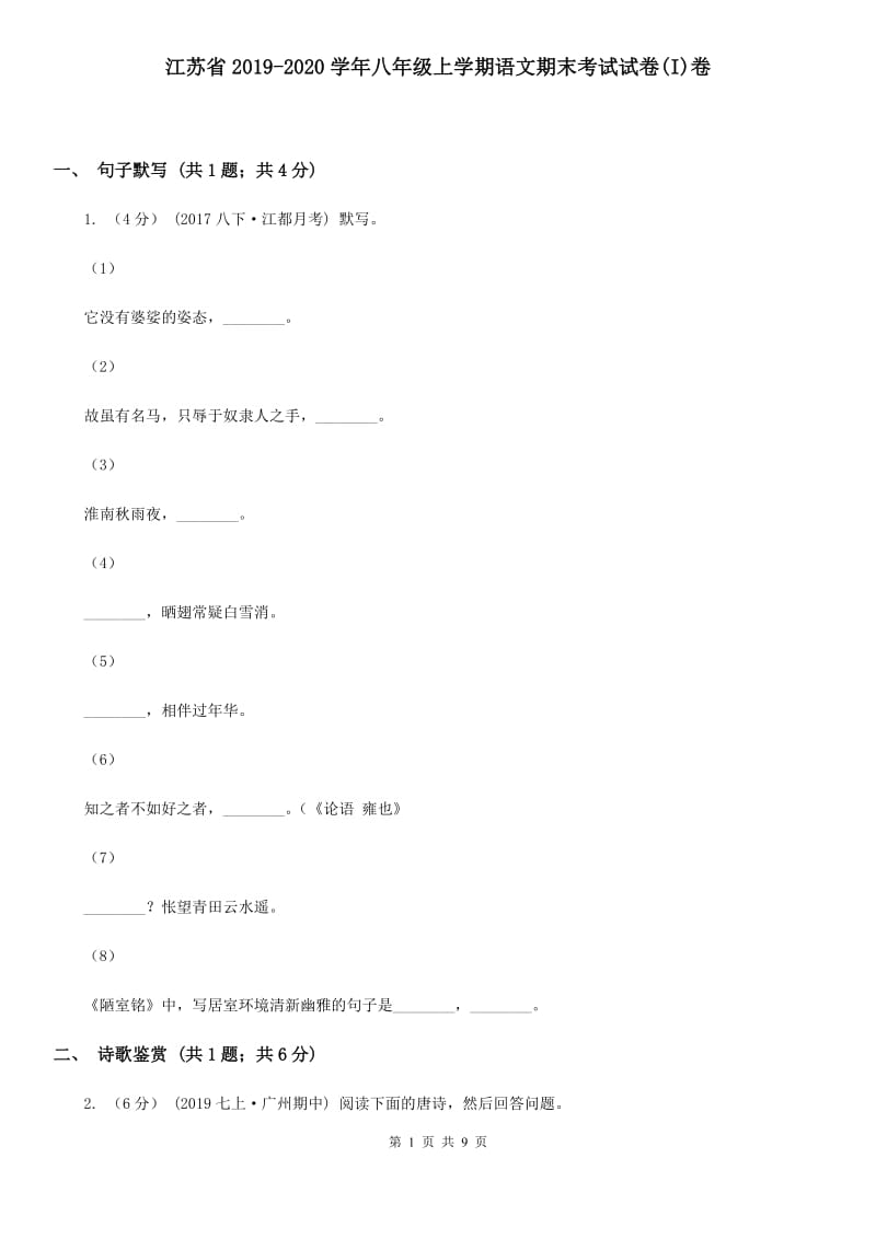 江苏省2019-2020学年八年级上学期语文期末考试试卷(I)卷_第1页