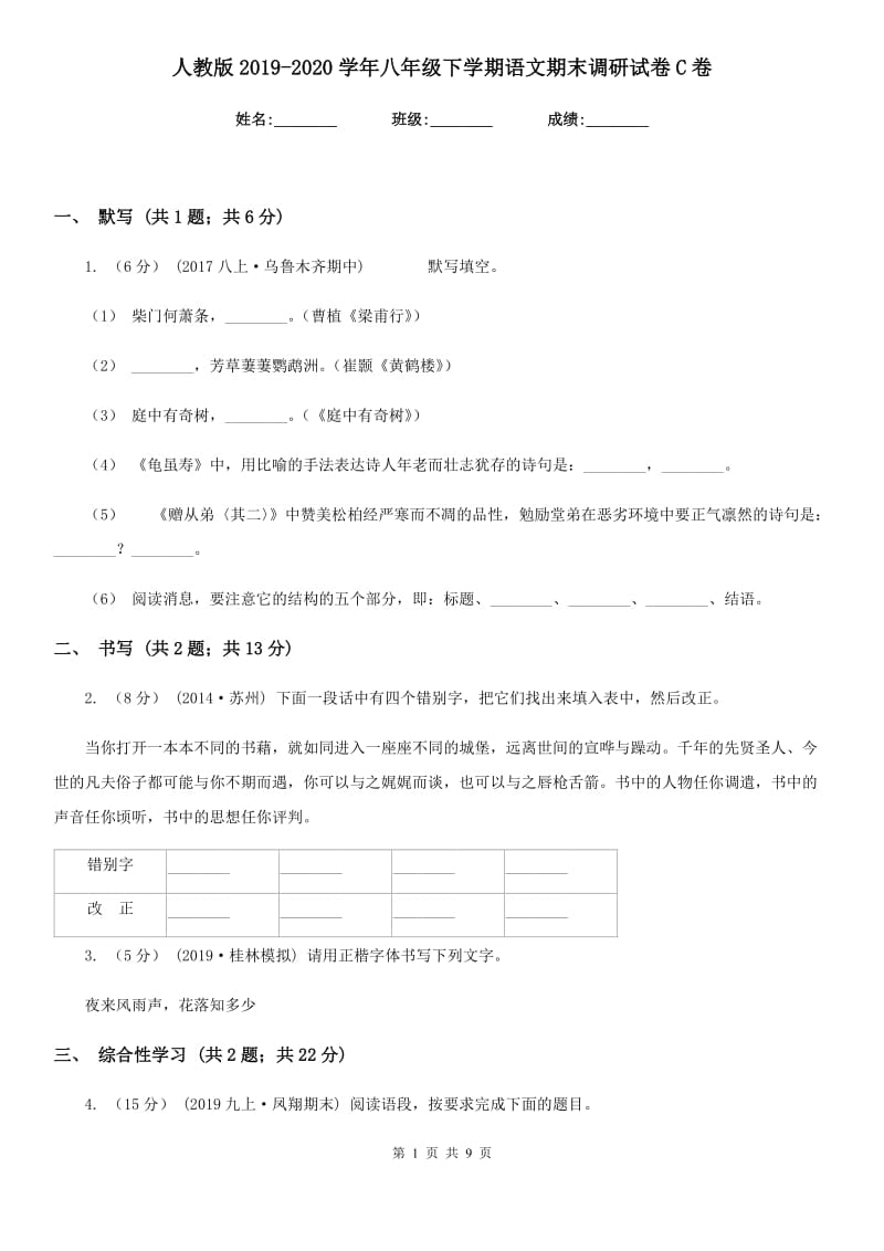 人教版2019-2020学年八年级下学期语文期末调研试卷C卷_第1页