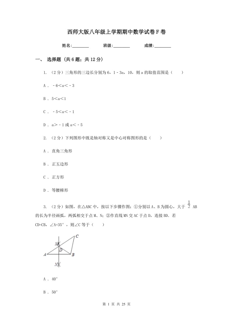 西师大版八年级上学期期中数学试卷F卷_第1页