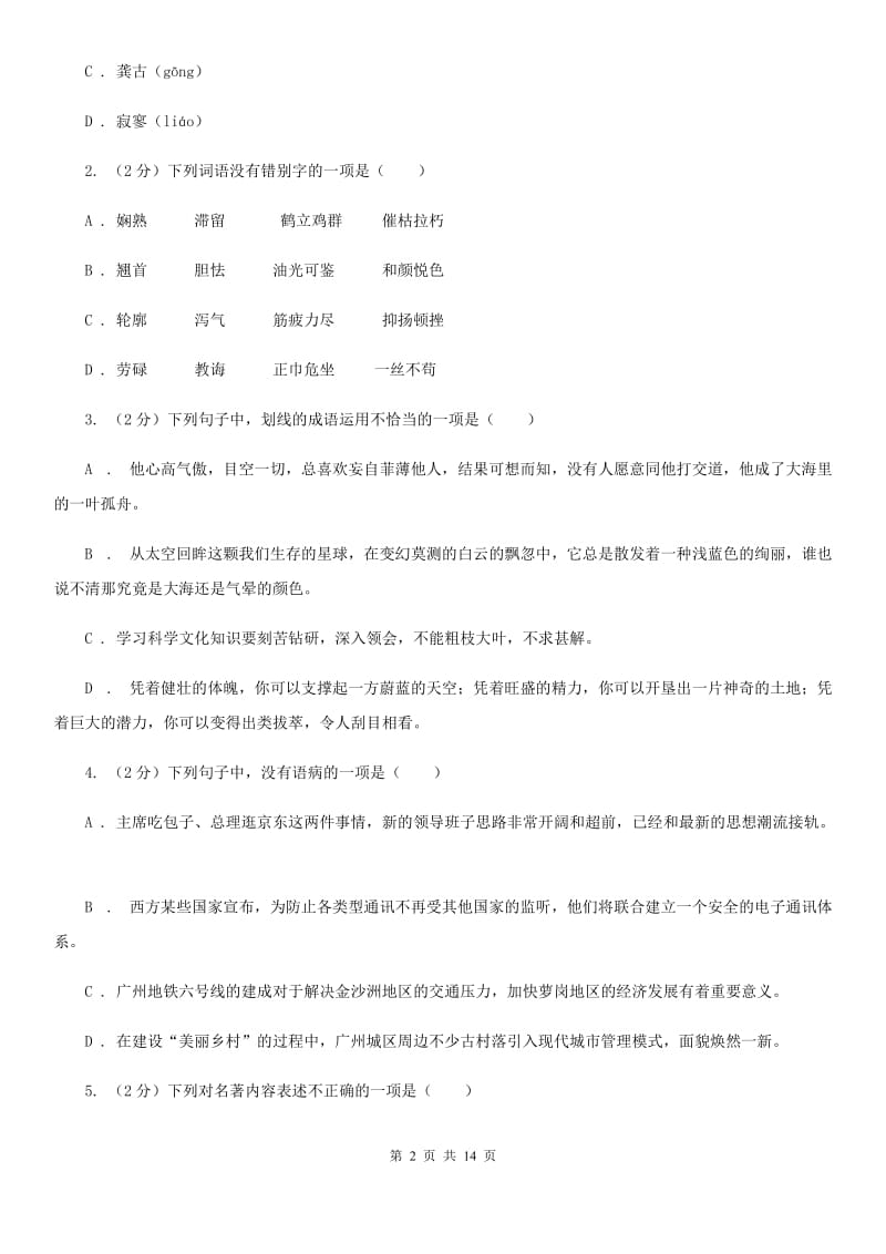 西师大版2019-2020学年七年级上学期语文期末考试试卷A卷_第2页