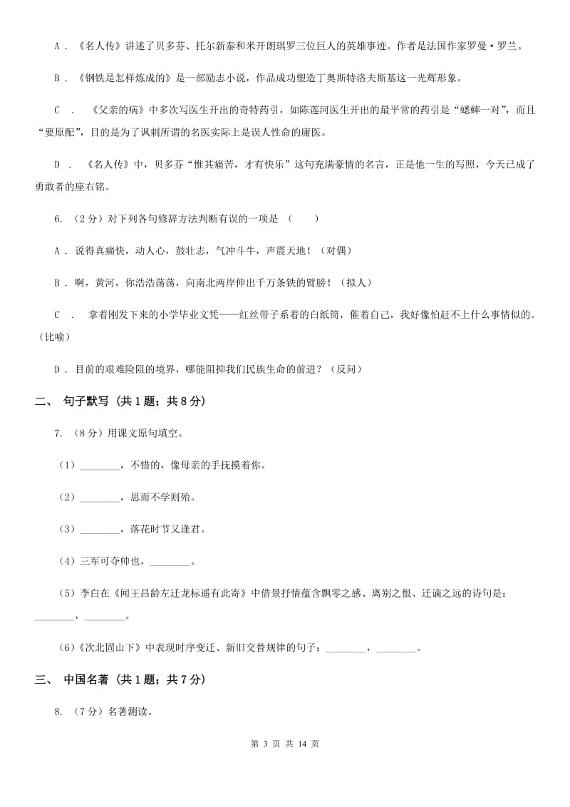 西师大版2019-2020学年七年级上学期语文期末考试试卷A卷_第3页