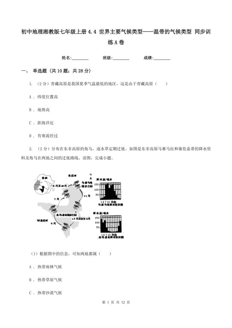 初中地理湘教版七年级上册4.4 世界主要气候类型——温带的气候类型 同步训练A卷_第1页