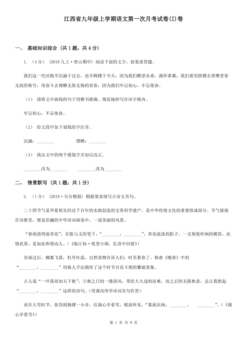 江西省九年级上学期语文第一次月考试卷(I)卷_第1页