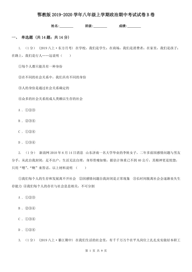 鄂教版2019-2020学年八年级上学期政治期中考试试卷B卷_第1页