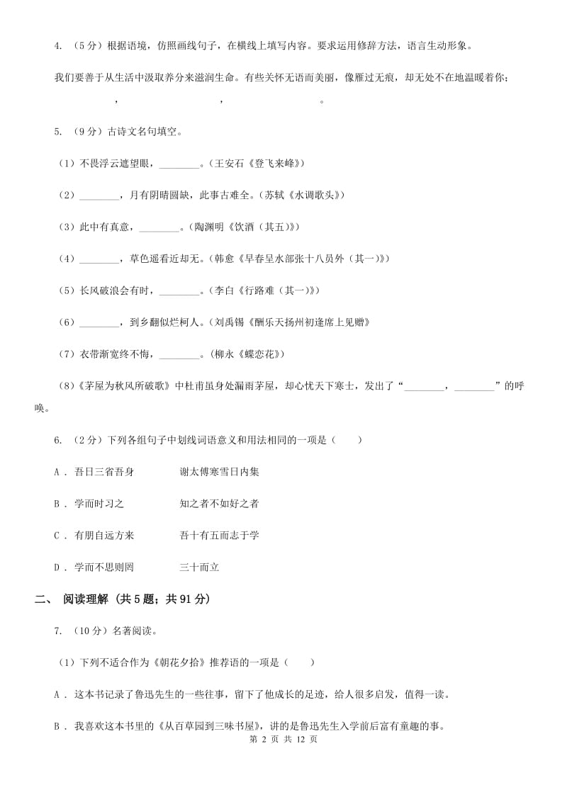 语文版2019-2020学年九年级上学期语文期中考试试卷(II )卷_第2页