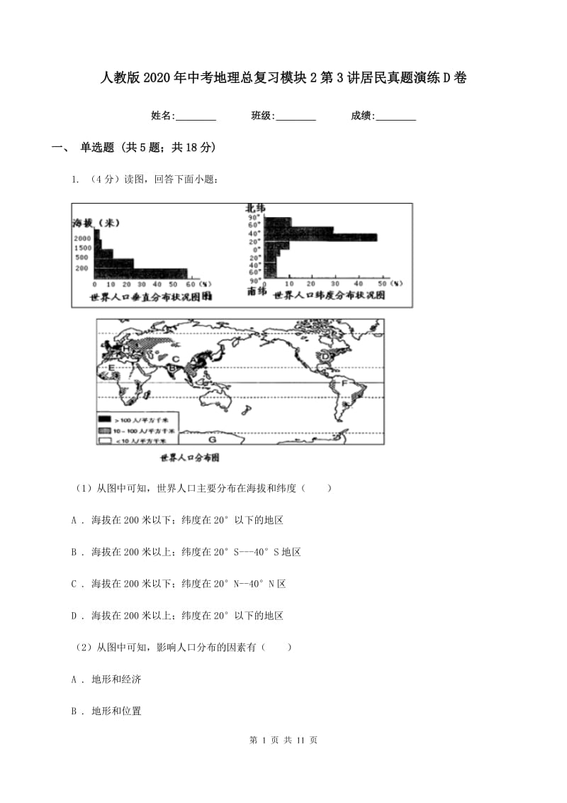 人教版2020年中考地理总复习模块2第3讲居民真题演练D卷_第1页