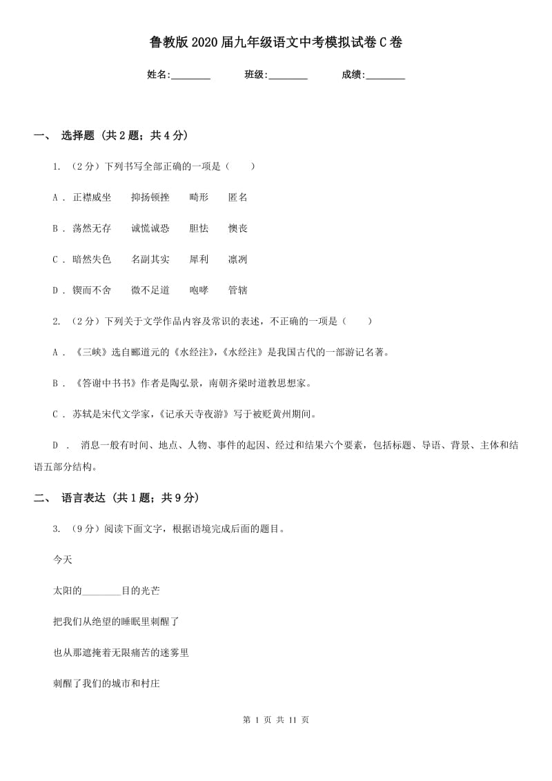 鲁教版2020届九年级语文中考模拟试卷C卷_第1页