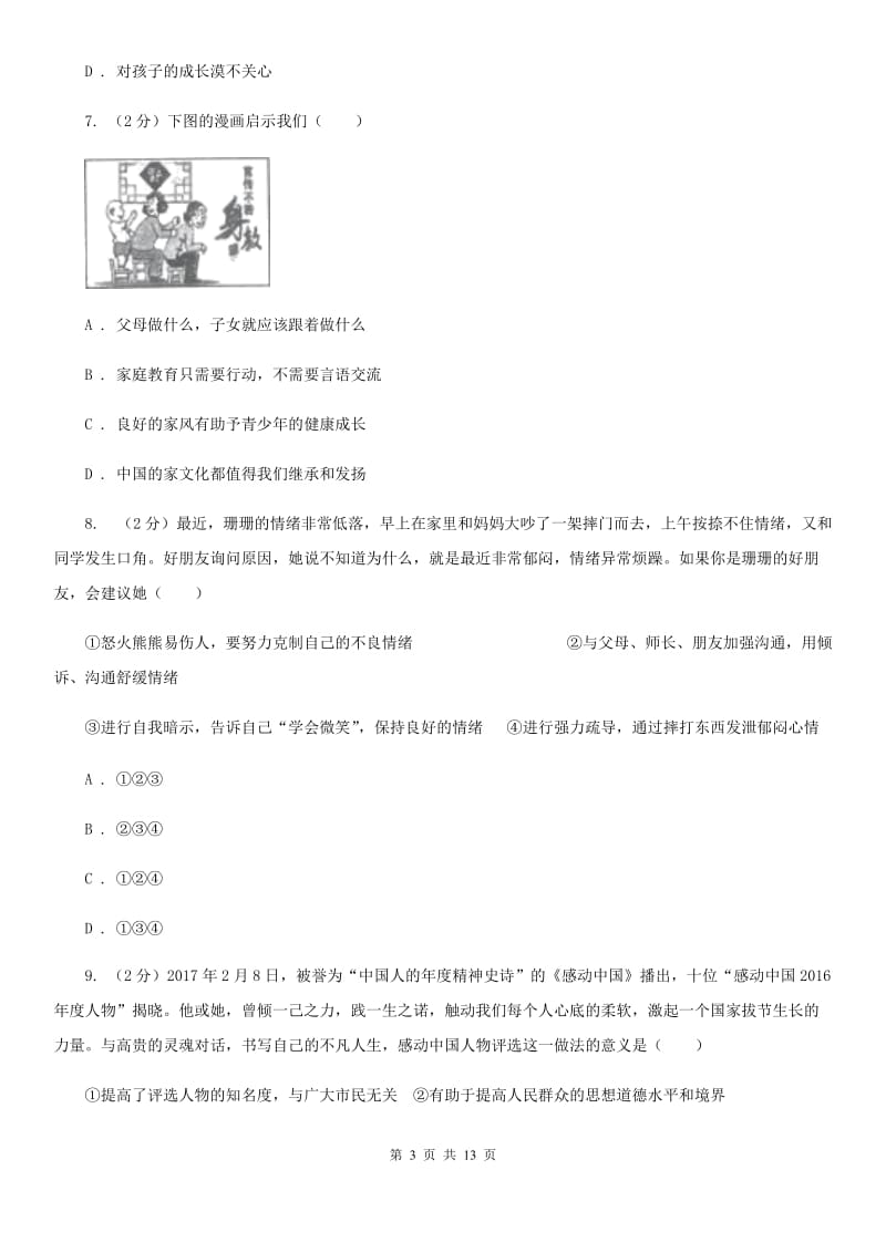 鄂教版八年级下期末考试政治试卷（II ）卷_第3页