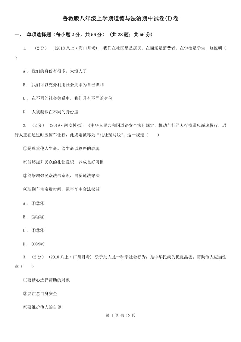 鲁教版八年级上学期道德与法治期中试卷(I)卷_第1页