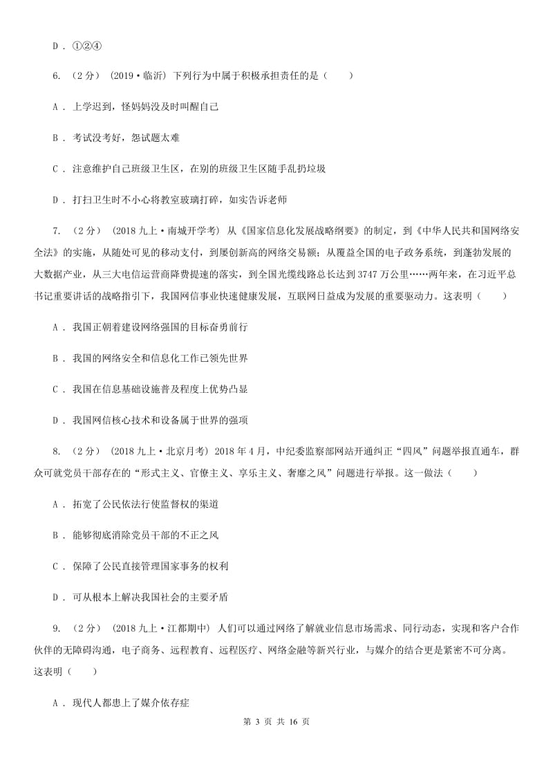 鲁教版八年级上学期道德与法治期中试卷(I)卷_第3页