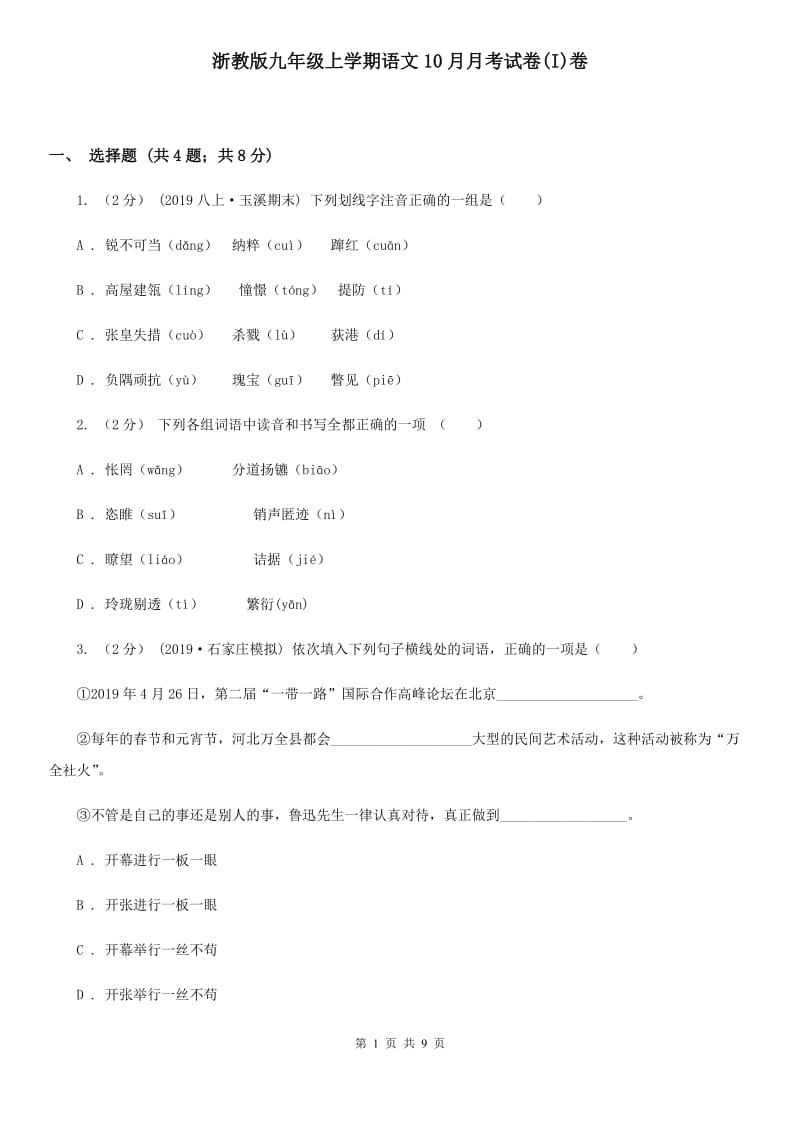 浙教版九年级上学期语文10月月考试卷(I)卷_第1页